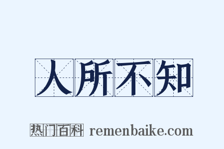 人所不知是什么意思的图片